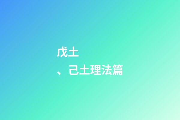 戊土、己土理法篇